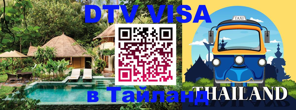 Сколько стоит виза DTV в Тайланд 