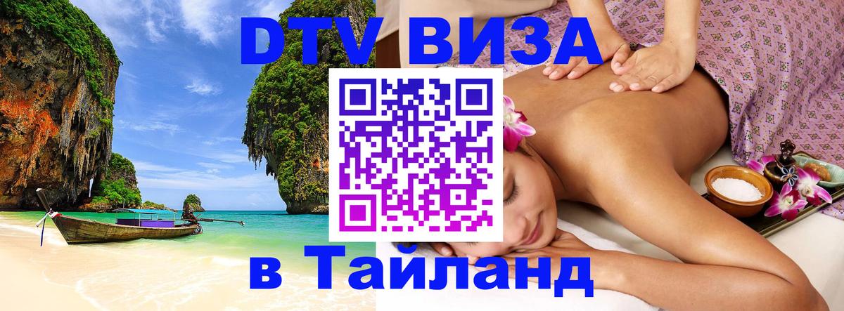ДТВ виза в Таиланд 